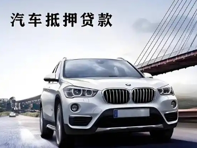 安庆车抵贷如何办理押车和不押车?