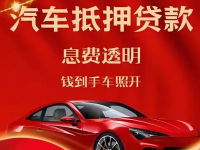 安庆良好口碑的汽车抵押贷款公司推荐