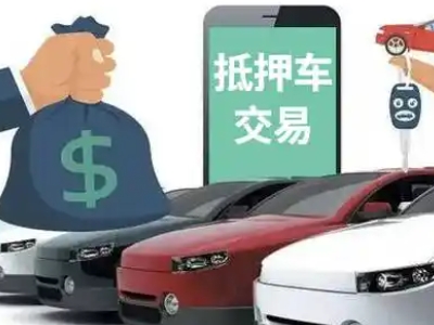 安庆汽车抵押贷款通过率高