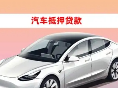 安庆车抵贷的三种常见还款方式