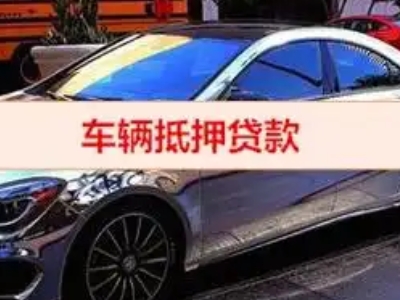 安庆汽车抵押借款的额度如何确定？