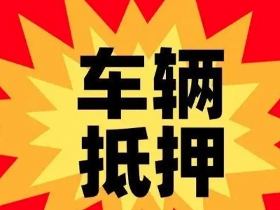 安庆车辆抵押贷款哪些品牌的车能抵押更多钱？